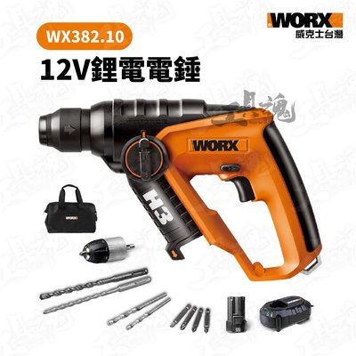 WX382.10 WORX 威克士 12V 鋰電電錘 電鑽 電鎚 電動工具 WX382