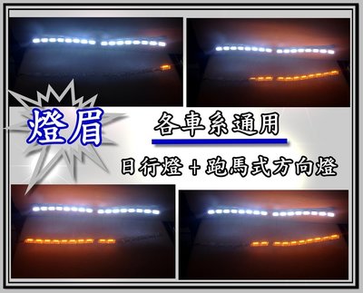 ╣小傑車燈精品╠全新通用 LED日行燈+ 類大牛 LED 跑馬燈方向燈 TIERRA MONDEO METROSTAR