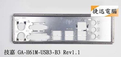 中古 檔板 技嘉 GA-H61M-USB3-B3 GA-H77M-D3H GA-P61A-D3 後檔板 主機板檔板
