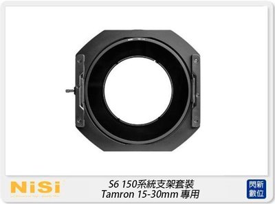 ☆閃新☆ NISI 耐司 S6 濾鏡支架 150系統 支架套裝 真彩版 TAMRON / Pentax 15-30mm