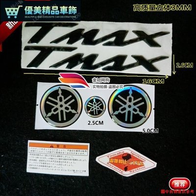 上新雅馬哈TMAX500 TMAX530 560改裝3D立體標機車貼花裝飾車標logo-優美精品車飾