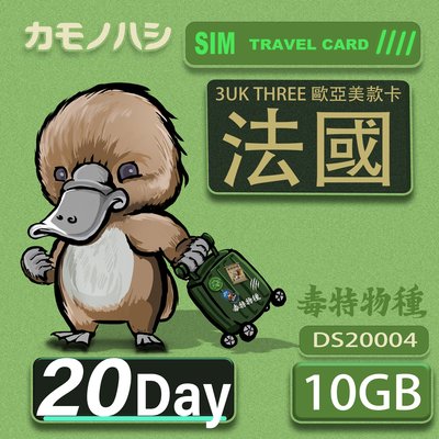 【鴨嘴獸 旅遊網卡】3UK 10GB 20天 法國 歐洲 美國 澳洲 希臘 瑞典 網卡 SIM卡 支援71國