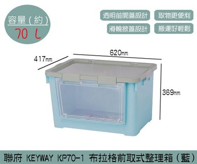 『振呈』 聯府KEYWAY KP70-1 布拉格前取式整理箱(藍) 掀蓋滑輪收納箱 塑膠箱 70L /台灣製