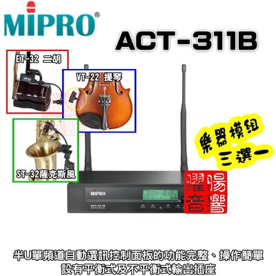 ~曜暘~ MIPRO ACT-311B 無線麥克風樂器模組 ET32二胡 VT22中小提琴 ST32薩克斯風 三選一