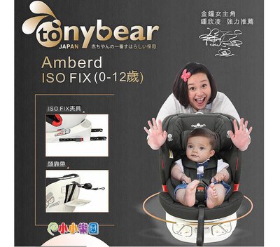 tonybear 0-12歲 ISOFIX 360度汽車座椅 AY-919，360度旋轉座椅，銀離子布料、蜂巢透氣座墊