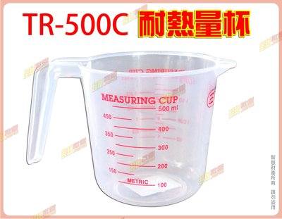 ◎超級批發◎三箭牌 TR-500C 耐熱量杯 刻度量杯 拉花杯 牛奶杯 塑膠杯 尖嘴 4種單位 500ml(批發價9折)
