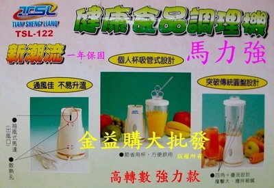 時尚網路購物a/強力款TSL-122 ~新潮流食品調理機 果汁機 果菜機. (( 送贈品 )) 免運費