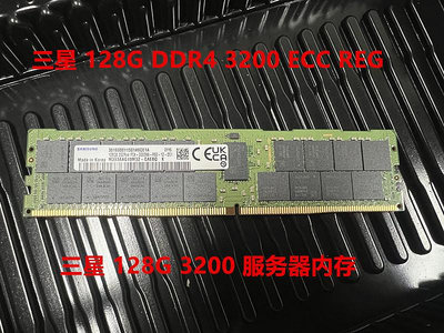 三星 128G PC4-3200AA 服務器內存 128G DDR4 3200 ECC REG