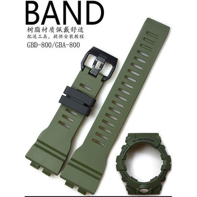 原裝CASIO卡西歐GBD-800UC-3/GBA-800綠色樹脂帶外殼手錶帶配件