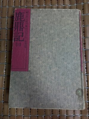 不二書店 鹿鼎記 (三) 典藏版 金庸 1986 遠流版一版