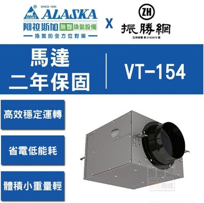 《振勝網》ALASKA 阿拉斯加 VT-154 靜音型風機 抽風機 送風機 排風機 , 4英吋 110V / 220V