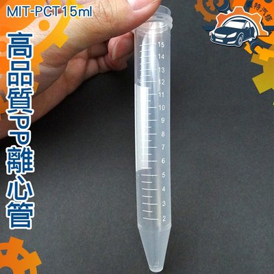 《儀特汽修》實驗離心管 15ml PP材質螺蓋尖底 單個4元 高品質PP離心管 塑膠離心管 MIT-PCT15ml