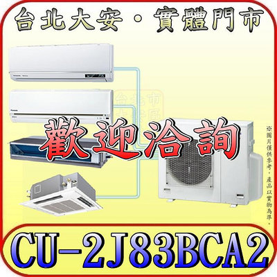 《三禾影》Panasonic 國際 CU-2J83BCA2 一對二 單冷變頻分離式冷氣