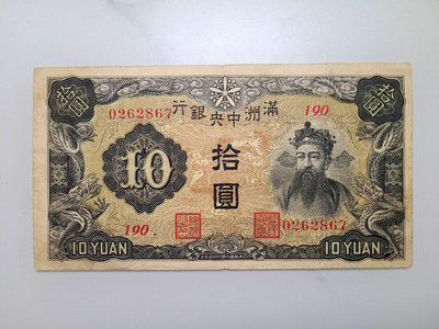 滿洲中央銀行十元 乙號券