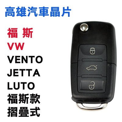 【高雄汽車晶片】福斯 VW 車系 VENTO/JETTA/LUPO/福斯摺疊款整合鑰匙