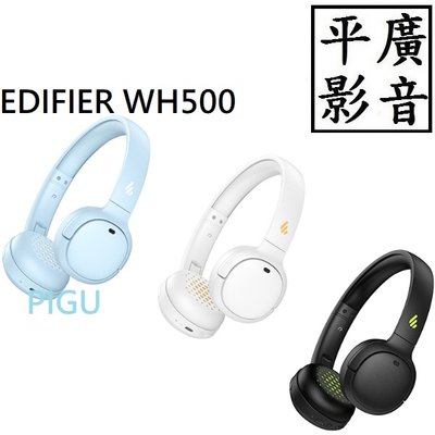 平廣 送繞公司貨 EDIFIER WH500 藍芽耳機 耳罩式 低音量APP 小貼耳設計 另售SONY JBL JLAB