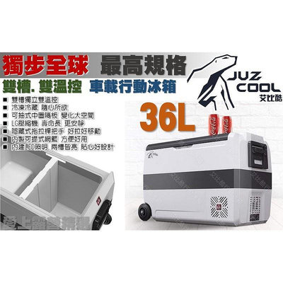 夏天必備 贈冰箱架 【愛上露營】艾比酷 36L LG-D36 雙槽雙溫控 LG壓縮機 行動冰箱  車載冰箱 露營冰箱