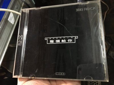 《樂來樂好》早期絕版CD黑膠唱片卡帶錄音帶～（張洪量 整個給你）早期電台單曲宣傳片CD～片優