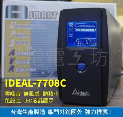 電電工坊-台灣之光 IDEAL 7708C UPS 在線互動式 不斷電系統 台達 APC 伊頓 飛瑞