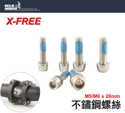 【飛輪單車】X-FREE不鏽鋼螺絲【M5*20mm】【M6*20mm】(2種規格選擇)