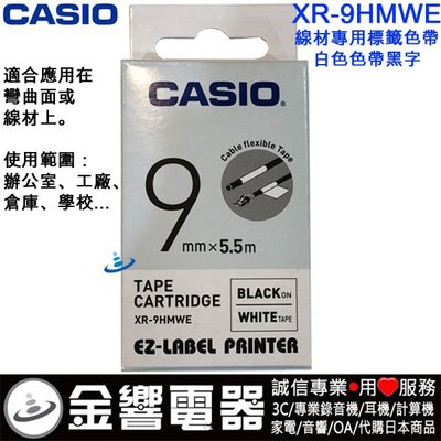 【金響電器】CASIO XR-9HMWE,XR9HMWE,白色黑字,原廠,線材專用,標籤色帶,9mm,標籤印字帶