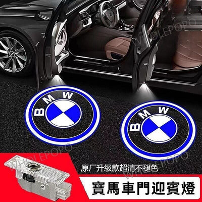 台灣現貨寶馬BMW迎賓燈5系3系7系1系 X1 X2 X3 X4 X5 X6 X7 GT系列車門燈投影燈氛圍燈