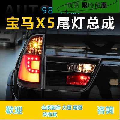 台灣現貨適用98-06老款寶馬X5尾燈總成 LED剎車霧燈轉向燈倒車燈e53改裝件