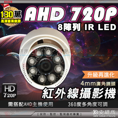 AHD 720P 8 陣列 半球 室內 紅外線 LED 攝影機 變壓器 另有 1080P 5MP 4K 懶人線 傳輸器