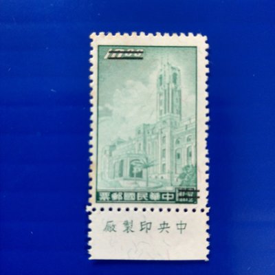 【大三元】臺灣郵票-舊票~樣票-常85總統府郵票帶紅藍纖維--面值10元樣票1張