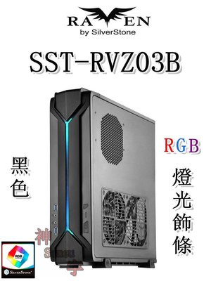 【神宇】銀欣 SilverStone RAVEN SST-RVZ03B 烏鴉系列 黑色 RGB燈光飾條 電腦機殼