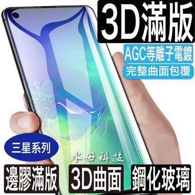 三星3D曲面滿版玻璃貼玻璃保護貼S20 S10 S8 S9 plus Note20 Note10 Note9 8 S20