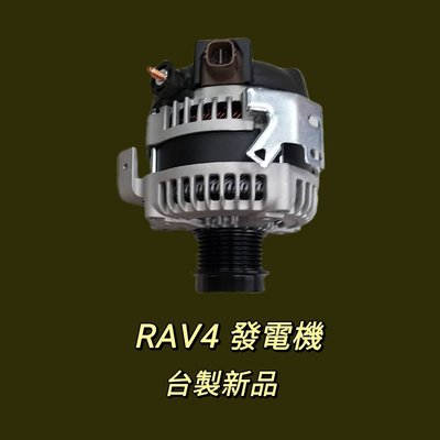【保固一年】 豐田TOYOTA RAV4 08-12 發電機 現貨 台製 新品〝牛馬達汽材〞