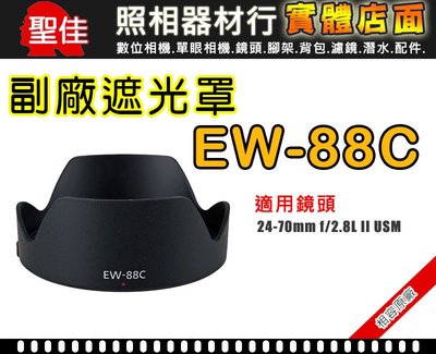 【v現貨】 EW-88C 副廠 遮光罩 適用 Canon EF 24-70mm f/2.8L II 鏡頭遮光罩 太陽罩