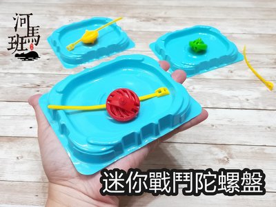 河馬班玩具-童玩小物/獎勵小禮物-迷你戰鬥陀螺盤遊戲組