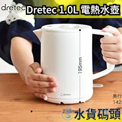 日本 Dretec 1.0L 白色 電熱水壺 快煮壺 簡約時尚 水壺 居家電器 防乾燒 自動斷電【水貨碼頭】