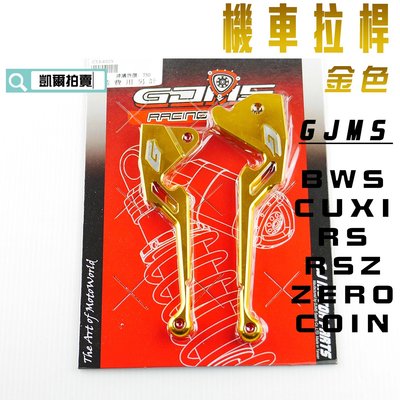 GJMS 金色 G字 剎車拉桿 煞車拉桿 拉桿 適用於 BWS CUXI RS RSZ ZERO COIN