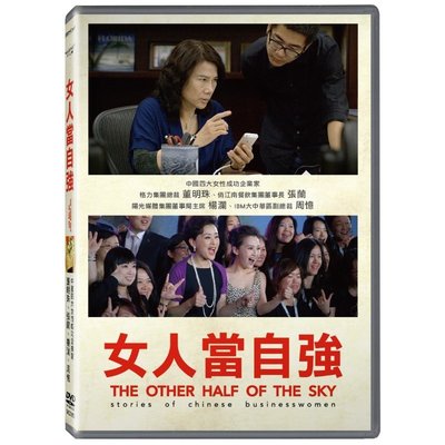 【日昇小棧】DVD-女人當自強-全80分鐘【全新正版】7/09