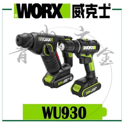 『青山六金』附發票 WORX 威克士 WU930 電錘 電鑽 WU380 WU172 20V 鋰電 充電式