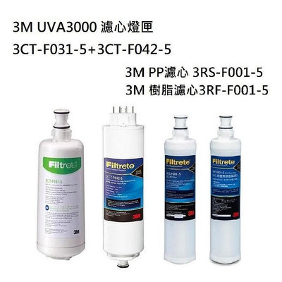 3M UVA3000濾心燈匣+3M 快拆PP濾心(3RS-F001-5)+3M 軟水濾心(3RF-F001-5)各1支