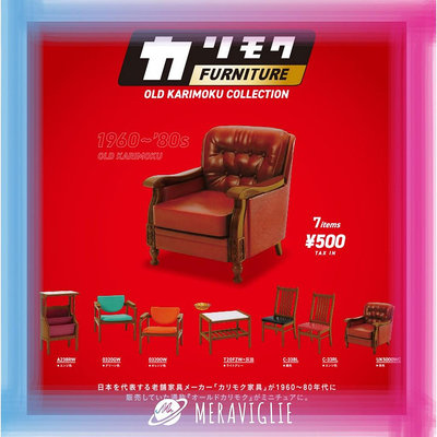 〈台灣甄選〉【M.M小舖】『現貨』 Kenelephant 轉蛋 扭蛋 KARIMOKU復古家具模型 家具椅子 沙發 全7款可開發票