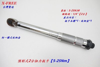 台灣X-FREE預制式2分扭力扳手 5-25Nm 兩分 1/4〞音響式扭扳扭力板手扭板 專業自行車工具