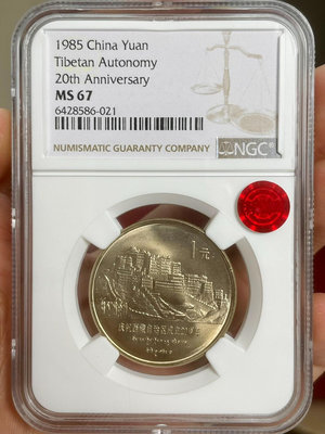 收藏幣 1985年西藏自治區紀念幣ngc67分薦藏銅標3546