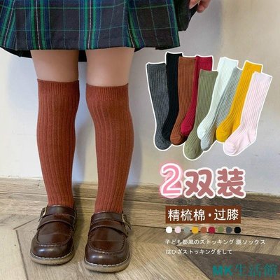 MK精品【2條裝】 韓國堆堆襪 兒童長筒襪 春秋過膝襪 純棉女童中筒襪 春秋襪子 素色寶寶長襪-雙喜生活館