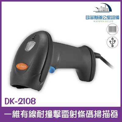 DK-2108 一維有線耐撞擊雷射條碼掃描器 USB介面隨插即用 工業級 高解析 3MIL超強解碼引擎 售完為止