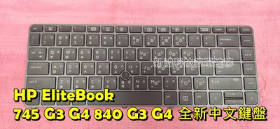 ☆全新 惠普 HP EliteBook 745 G3 G4 840 G3 G4 中文鍵盤 故障 更換維修
