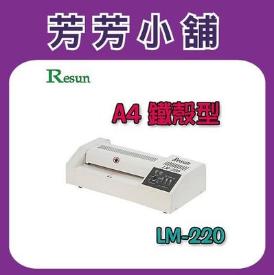 Resun A4 鐵殼型護貝機 冷熱裱 LM-220 (冷裱機/護貝膠膜/膠膜機)
