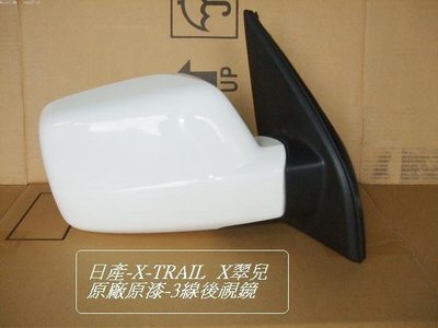 [重陽]日產X-TRAIL 2003-11年原廠3線[電動/手折]2手後視鏡[原漆白]免烤/省$800/原價$2700