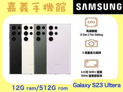 【嘉義手機館】SAMSUNG Galaxy S23 Ultra 512GB 空機直購價 免門號
