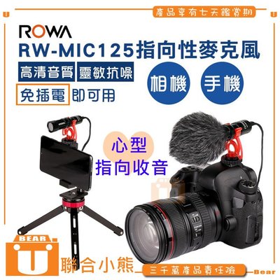 【聯合小熊】ROWA 心型 指向性 麥克風 RW-MIC125 高清音質 相機 手機 直播 運動攝影機 免插電即可用