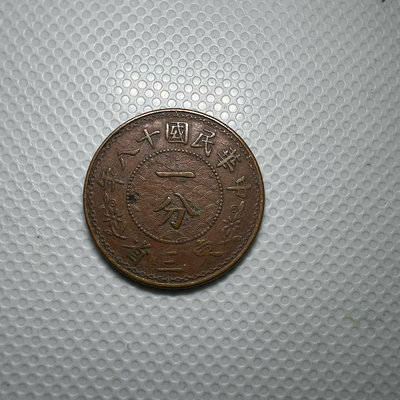 東三省一分 銅幣 銅64358